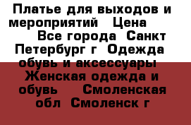 Платье для выходов и мероприятий › Цена ­ 2 000 - Все города, Санкт-Петербург г. Одежда, обувь и аксессуары » Женская одежда и обувь   . Смоленская обл.,Смоленск г.